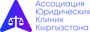 Ассоциация юридических клиник Кыргызстана